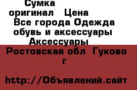 Сумка Emporio Armani оригинал › Цена ­ 7 000 - Все города Одежда, обувь и аксессуары » Аксессуары   . Ростовская обл.,Гуково г.